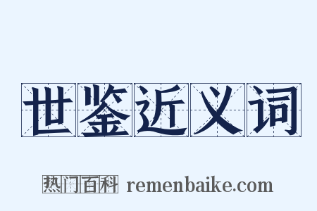 世鉴近义词是什么意思的图片